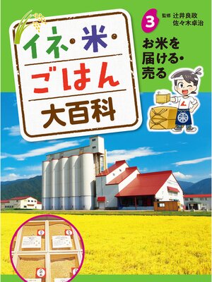 cover image of イネ・米・ごはん大百科　お米を届ける・売る